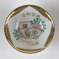 Japanese Porcelain Sake Cup Vtg Commemorating Retirement Guinomi Ochoko G57