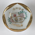 Japanese Porcelain Sake Cup Vtg Commemorating Retirement Guinomi Ochoko G57