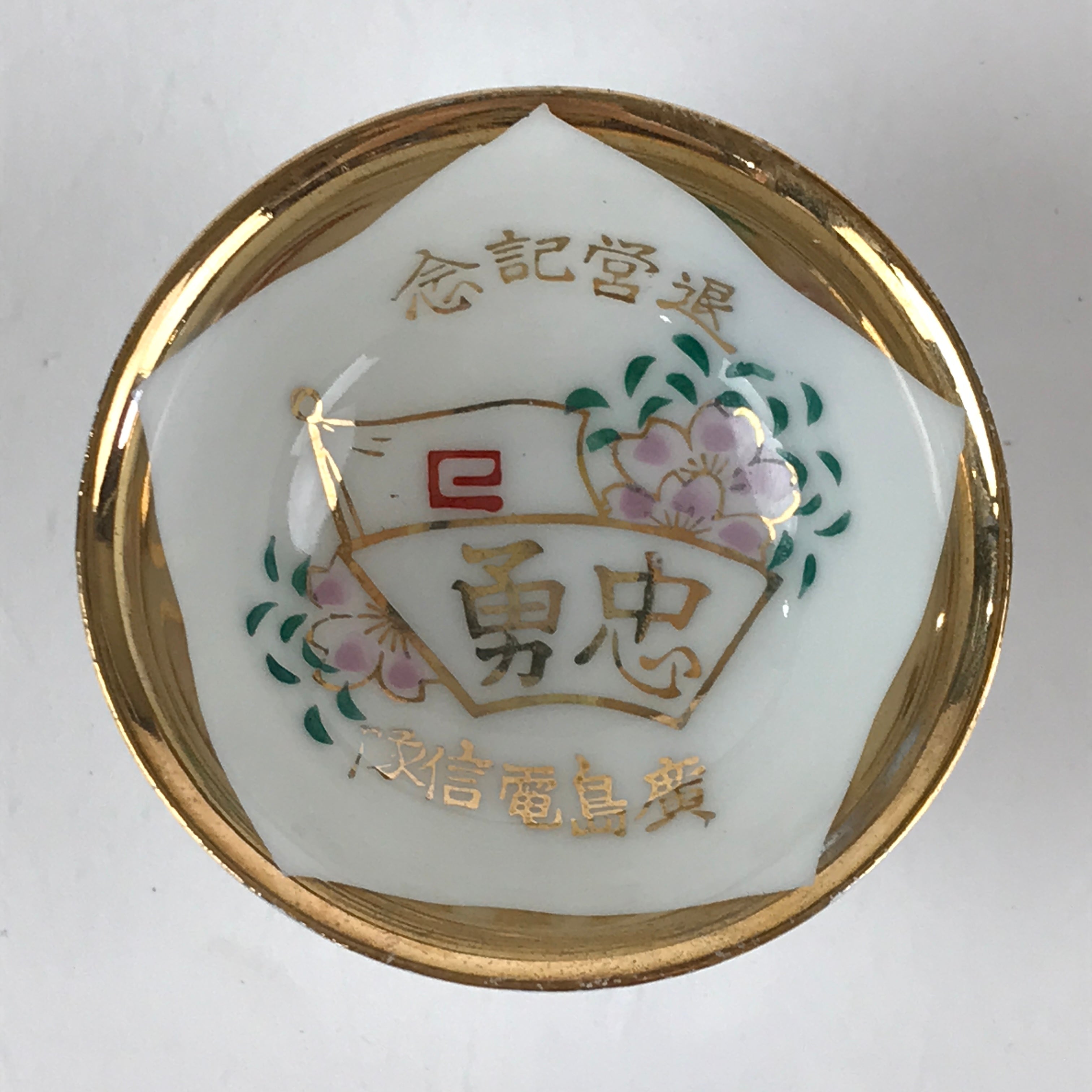 Japanese Porcelain Sake Cup Vtg Commemorating Retirement Guinomi Ochoko G57