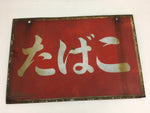 Japanese Tobacco Signboard Vtg Shop Hanging Sign Horizontal Kanban FL15