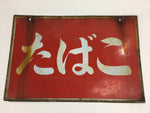 Japanese Tobacco Signboard Vtg Shop Hanging Sign Horizontal Kanban FL15