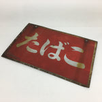 Japanese Tobacco Signboard Vtg Shop Hanging Sign Horizontal Kanban FL15