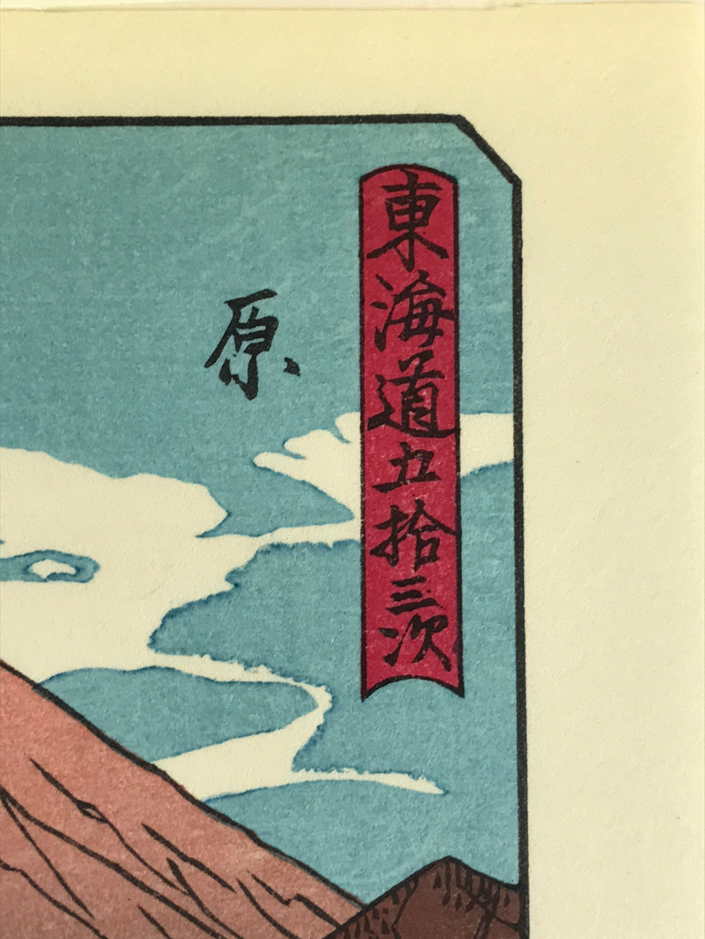 Japanese Ukiyo-e Hiroshige Utagawa The 53 Stations Of The Tōkaidō Sequel FL103