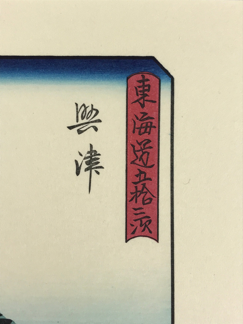 Japanese Ukiyo-e Hiroshige Utagawa The 53 Stations Of The Tōkaidō Sequel FL107
