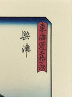 Japanese Ukiyo-e Hiroshige Utagawa The 53 Stations Of The Tōkaidō Sequel FL107