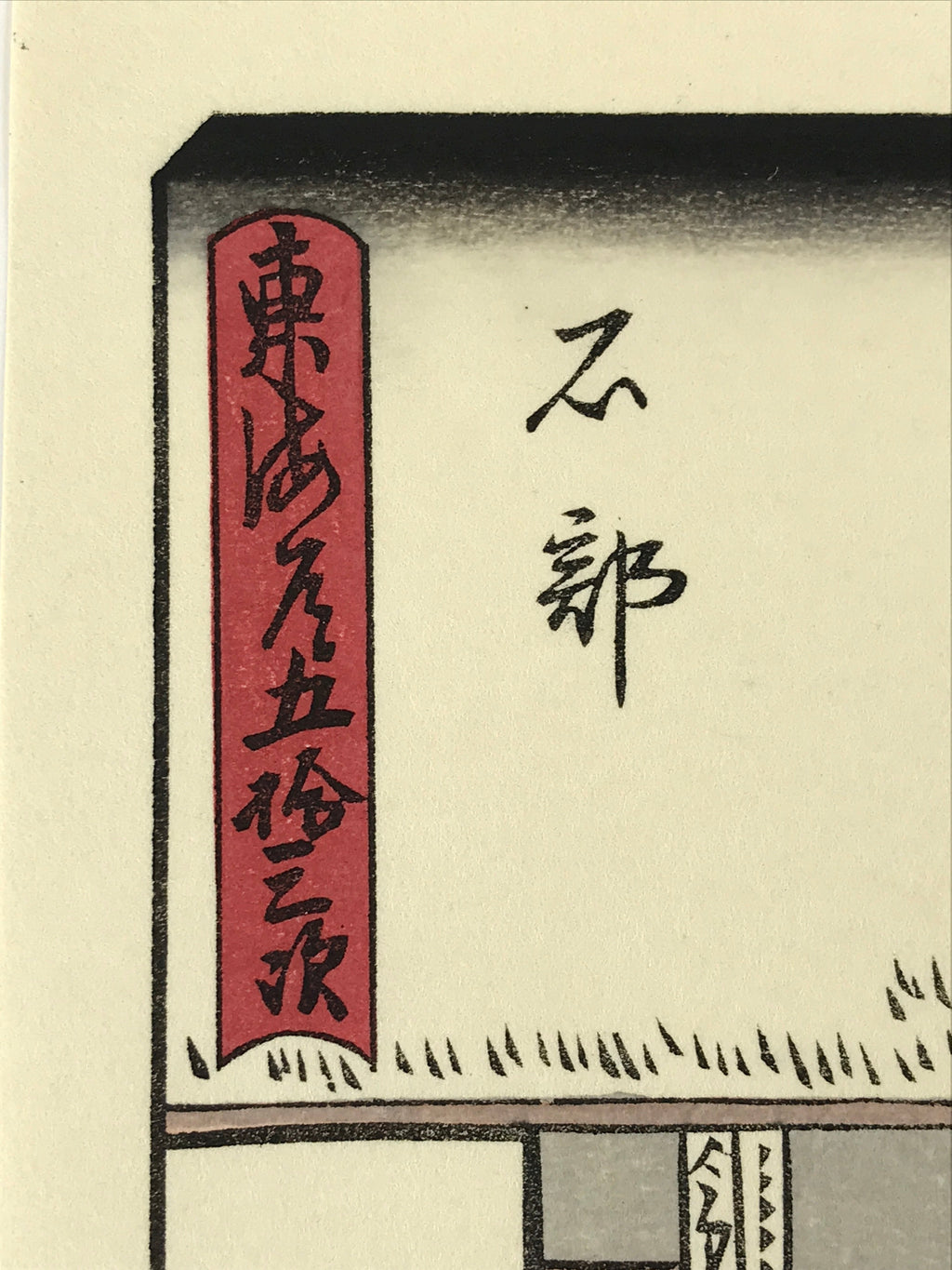 Japanese Ukiyo-e Hiroshige Utagawa The 53 Stations Of The Tōkaidō Sequel FL141