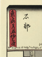 Japanese Ukiyo-e Hiroshige Utagawa The 53 Stations Of The Tōkaidō Sequel FL141