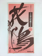 Japanese Ukiyoe Hiroshige Utagawa Kachotanzaku Vtg Yomiuri Press No.1 FL75