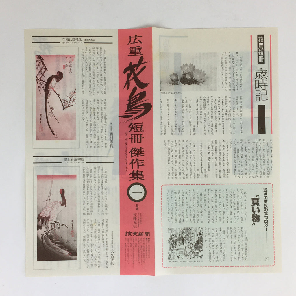 Japanese Ukiyoe Hiroshige Utagawa Kachotanzaku Vtg Yomiuri Press No.1 FL75
