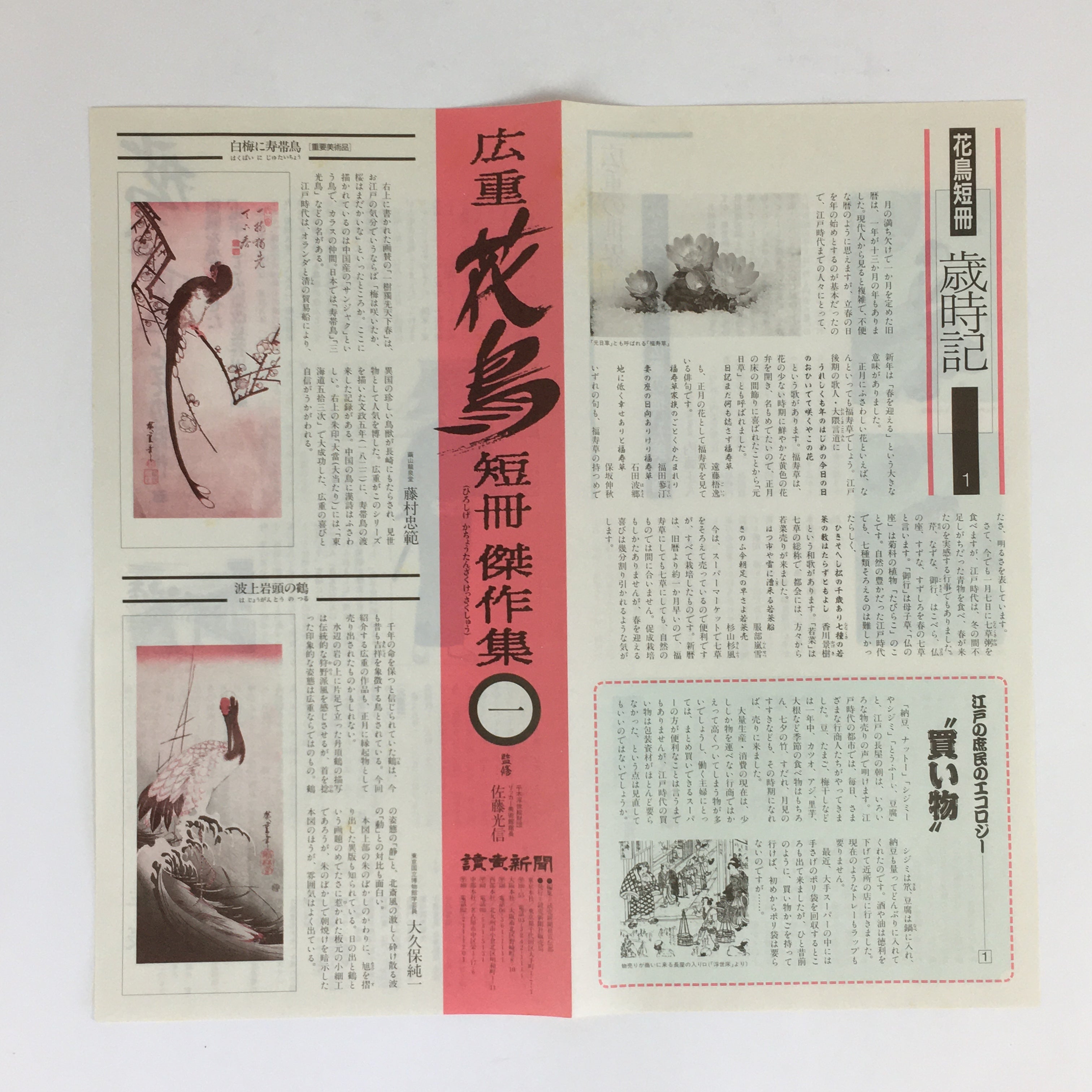 Japanese Ukiyoe Hiroshige Utagawa Kachotanzaku Vtg Yomiuri Press No.1 FL75