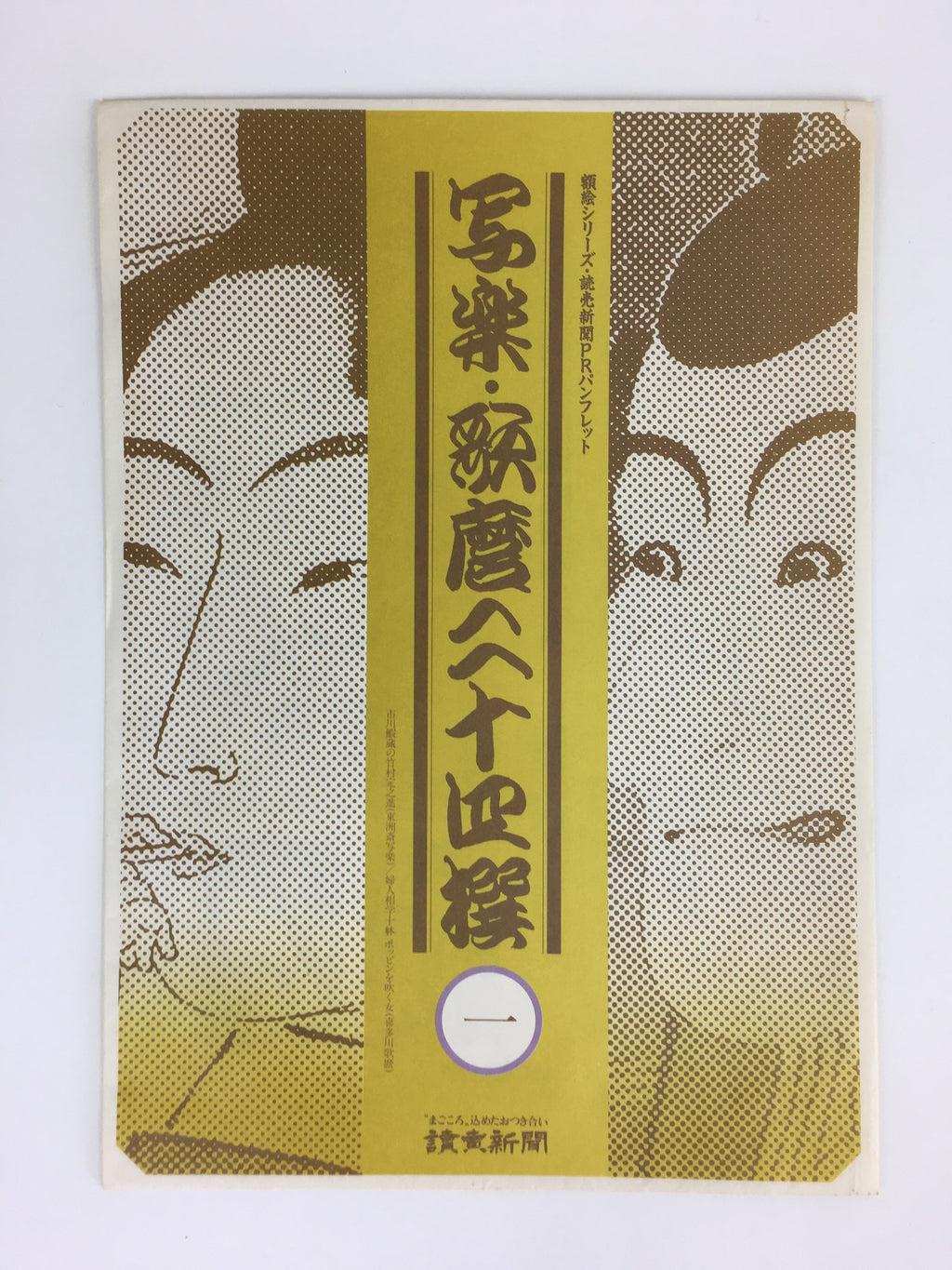Japanese Ukiyoe Sharaku Utamaro 24 Selections Vtg Yomiuri Press No.1 FL68