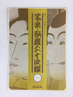 Japanese Ukiyoe Sharaku Utamaro 24 Selections Vtg Yomiuri Press No.1 FL68