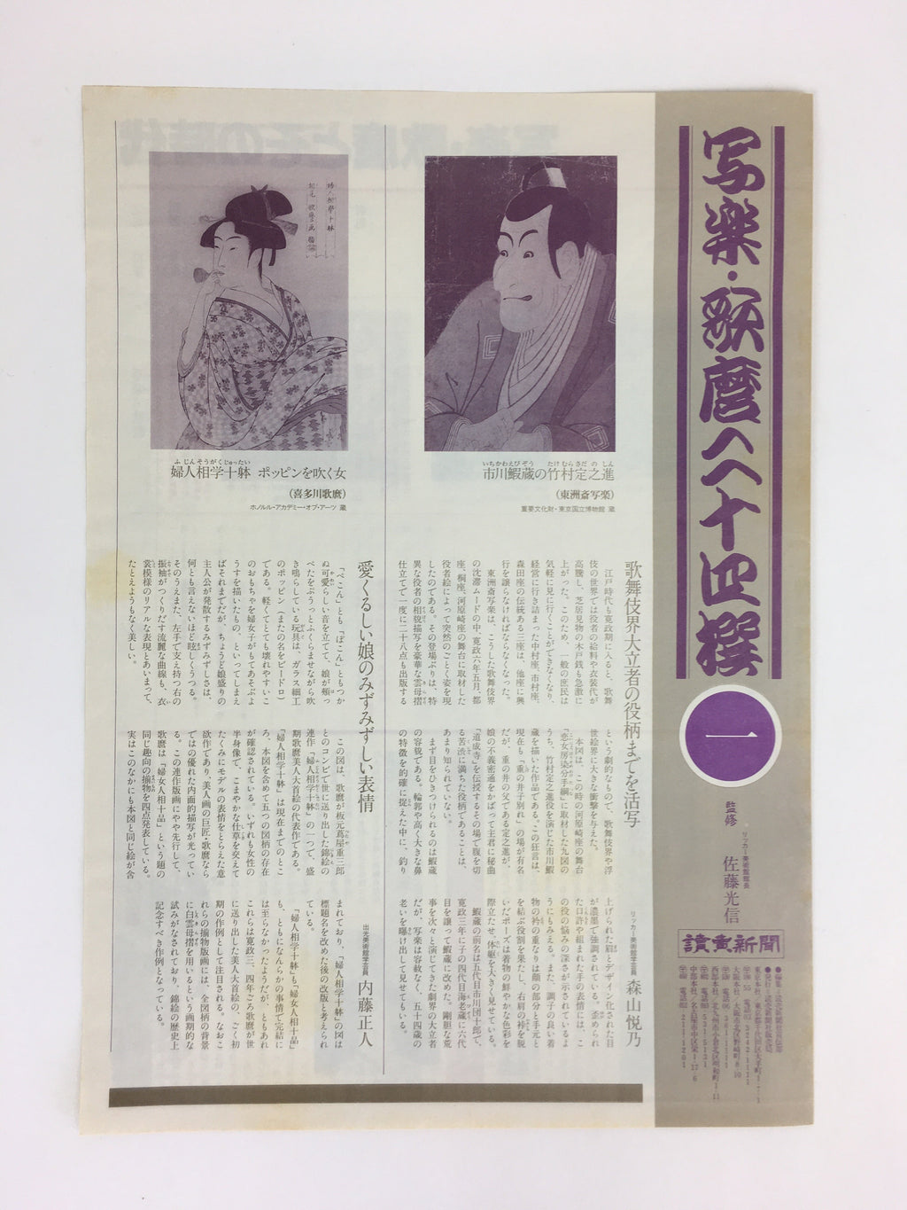 Japanese Ukiyoe Sharaku Utamaro 24 Selections Vtg Yomiuri Press No.1 FL68
