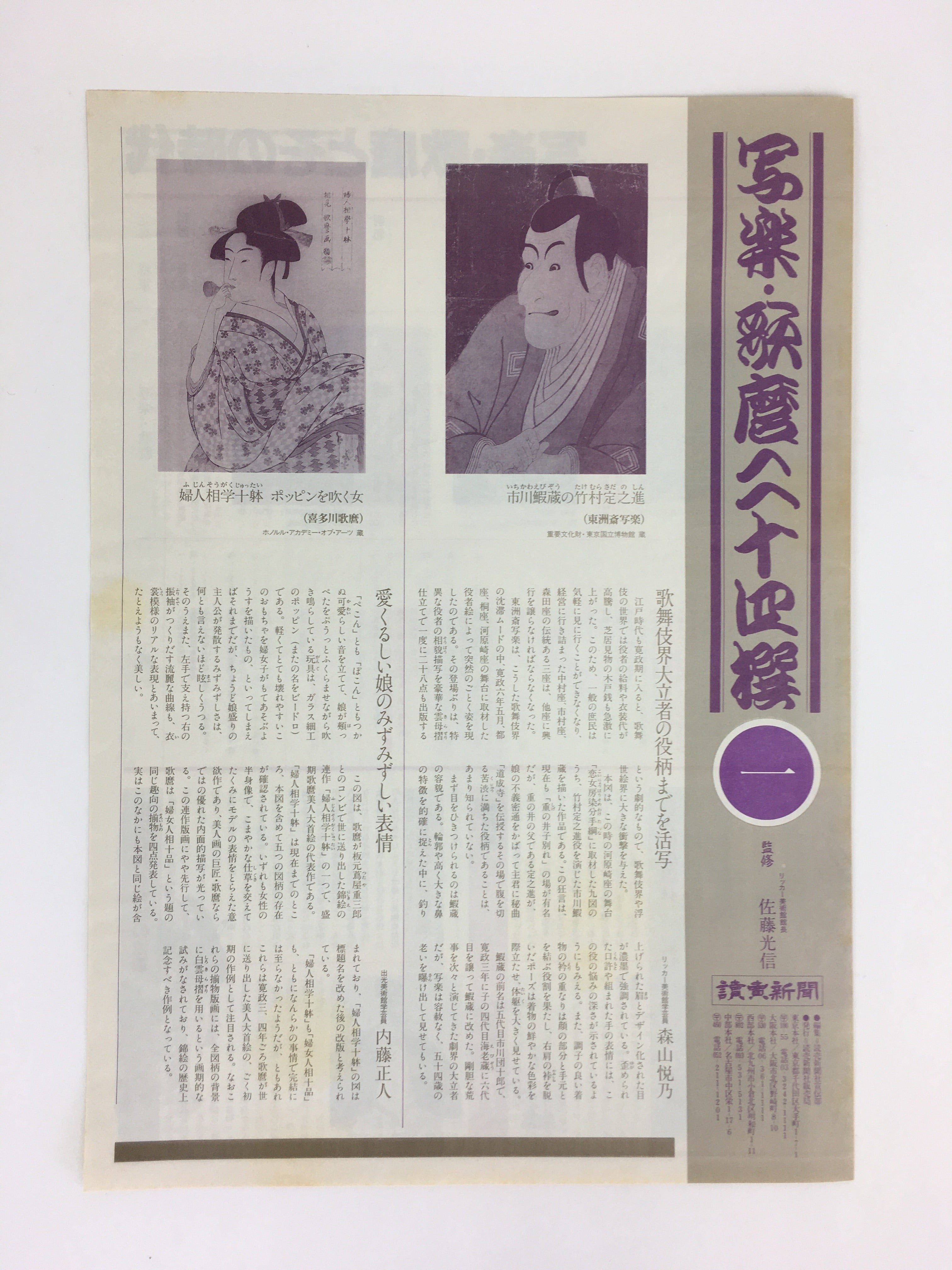 Japanese Ukiyoe Sharaku Utamaro 24 Selections Vtg Yomiuri Press No.1 FL68