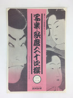 Japanese Ukiyoe Sharaku Utamaro 24 Selections Vtg Yomiuri Press No.2 FL69