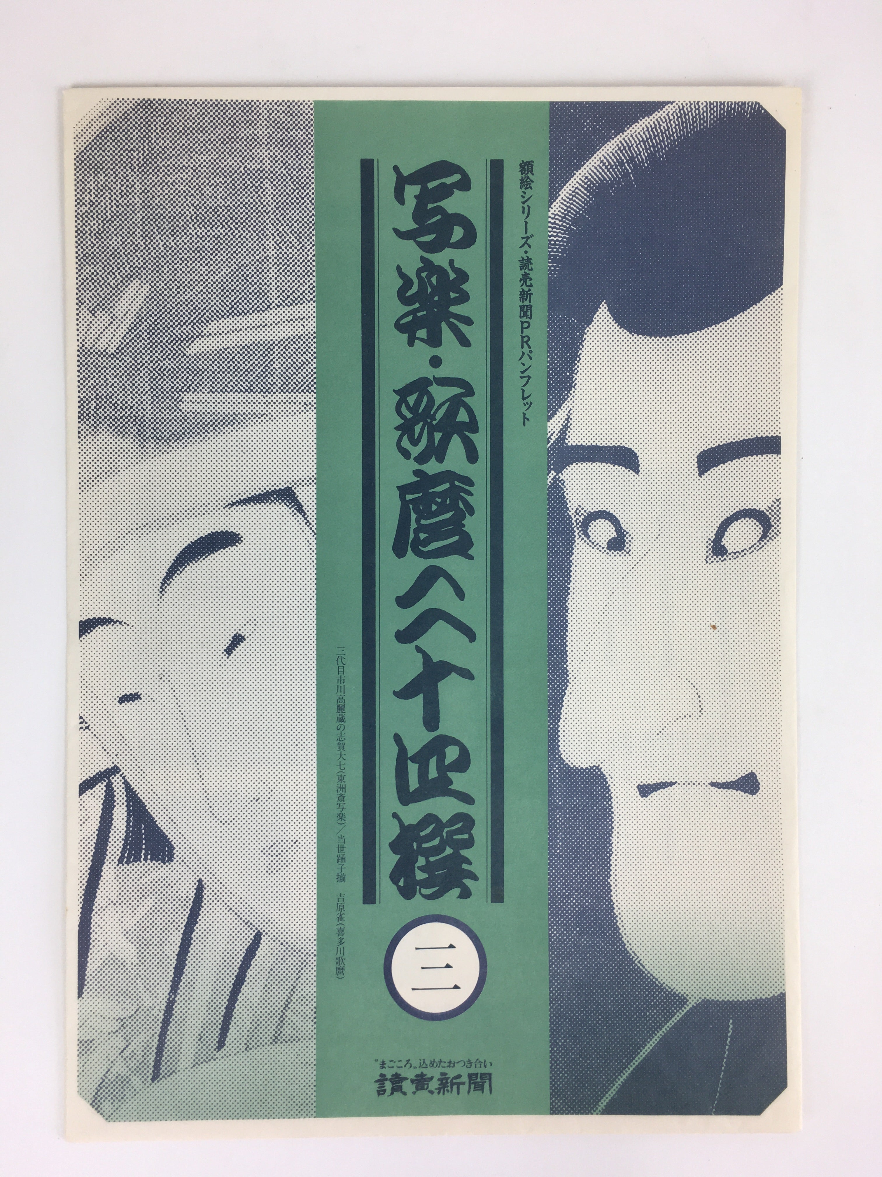 Japanese Ukiyoe Sharaku Utamaro 24 Selections Vtg Yomiuri Press No.3 FL70