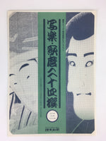 Japanese Ukiyoe Sharaku Utamaro 24 Selections Vtg Yomiuri Press No.3 FL70