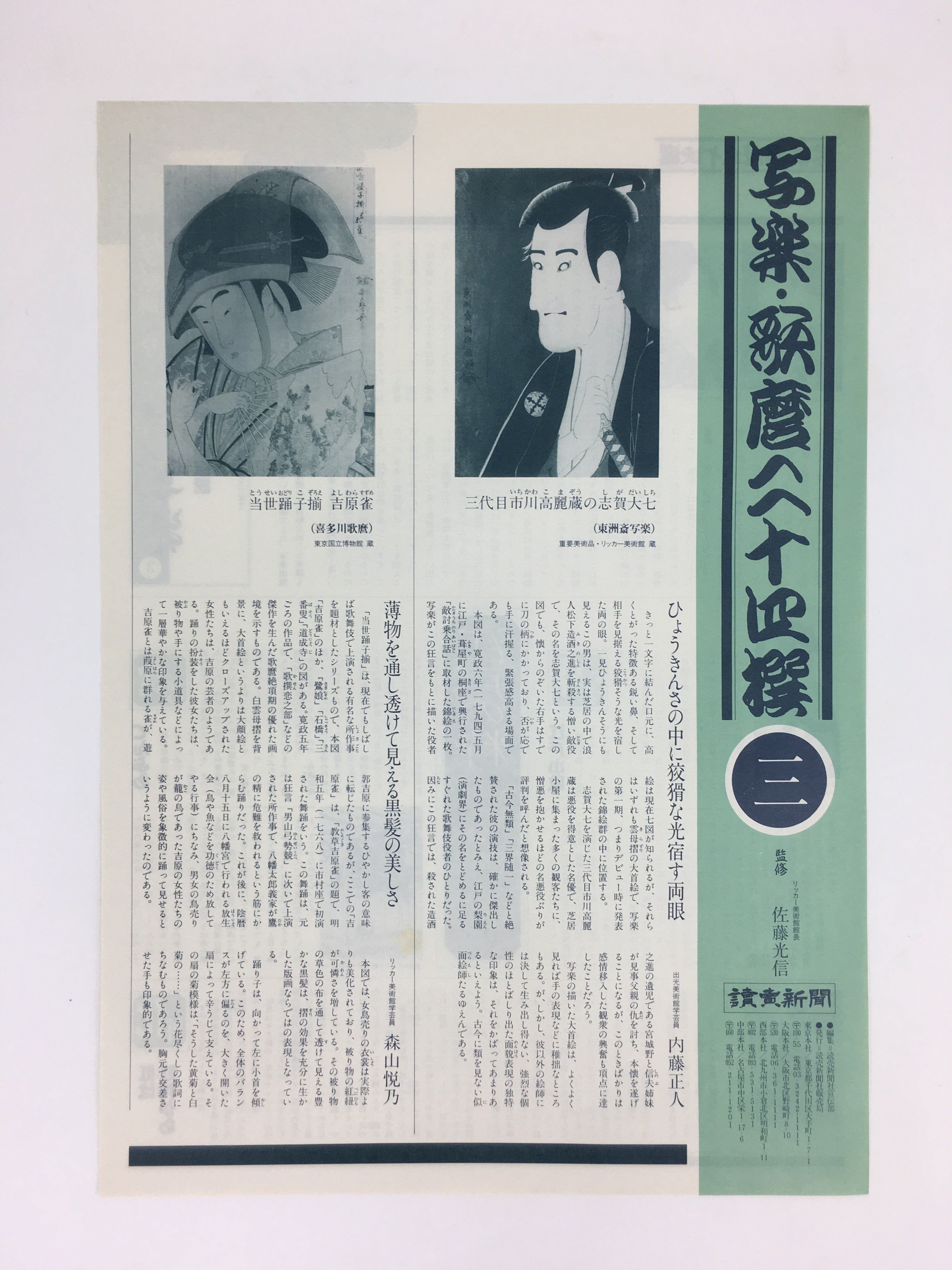 Japanese Ukiyoe Sharaku Utamaro 24 Selections Vtg Yomiuri Press No.3 FL70