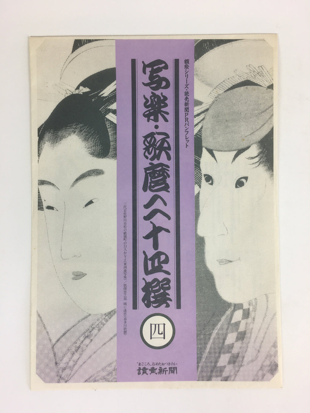 Japanese Ukiyoe Sharaku Utamaro 24 Selections Vtg Yomiuri Press No.4 FL66