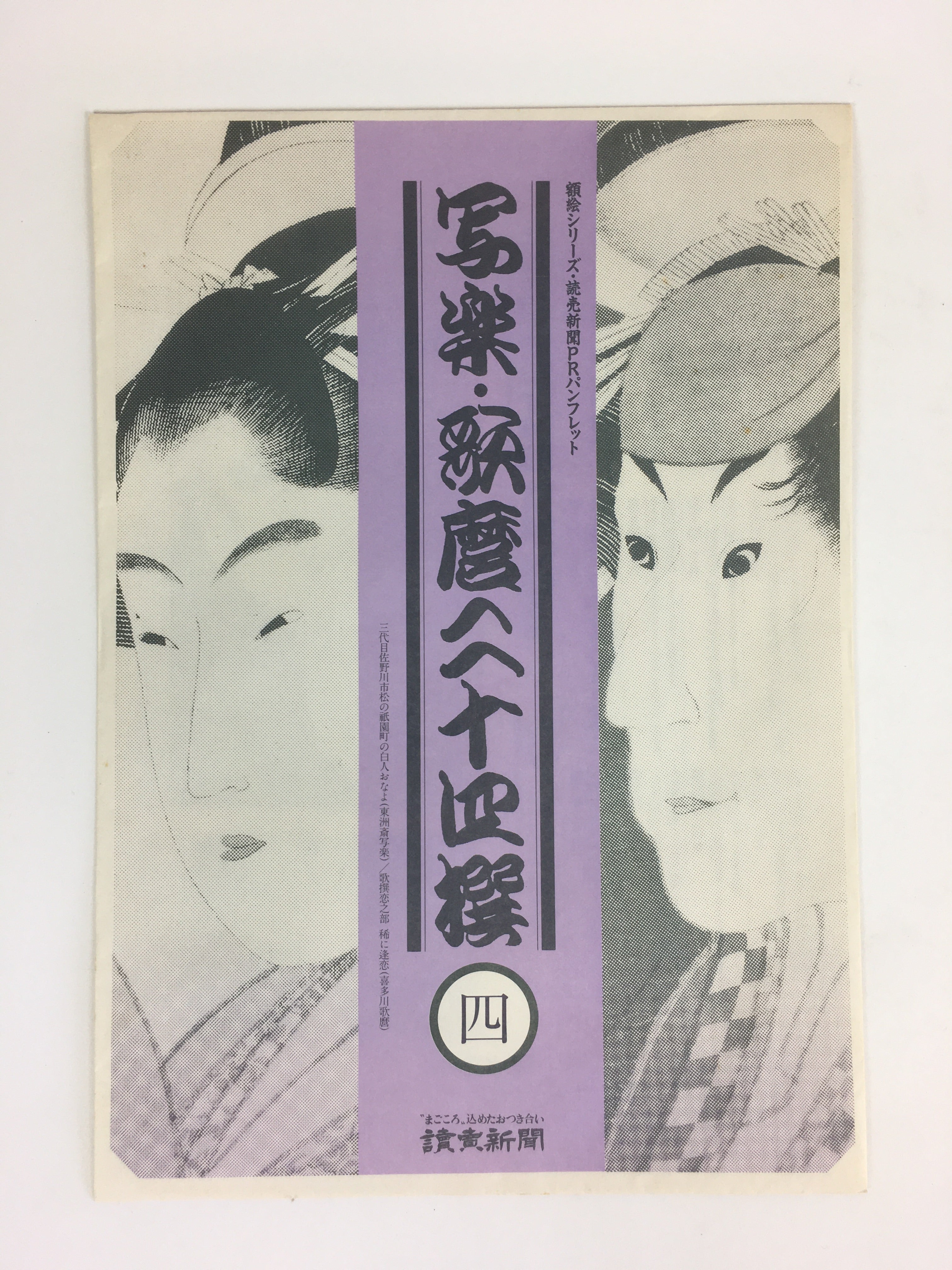 Japanese Ukiyoe Sharaku Utamaro 24 Selections Vtg Yomiuri Press No.4 FL66