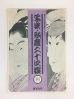 Japanese Ukiyoe Sharaku Utamaro 24 Selections Vtg Yomiuri Press No.4 FL66