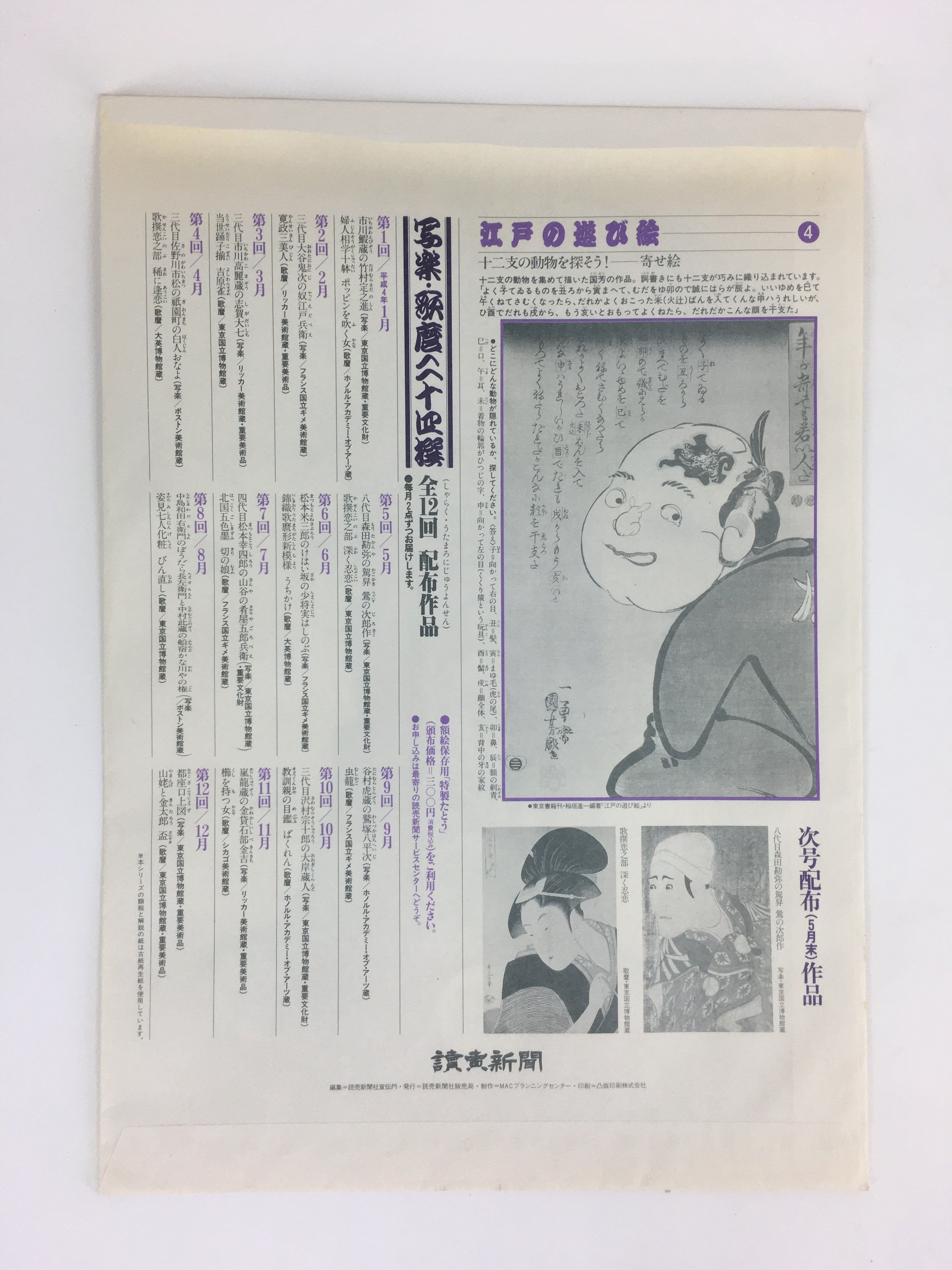 Japanese Ukiyoe Sharaku Utamaro 24 Selections Vtg Yomiuri Press No.4 FL66