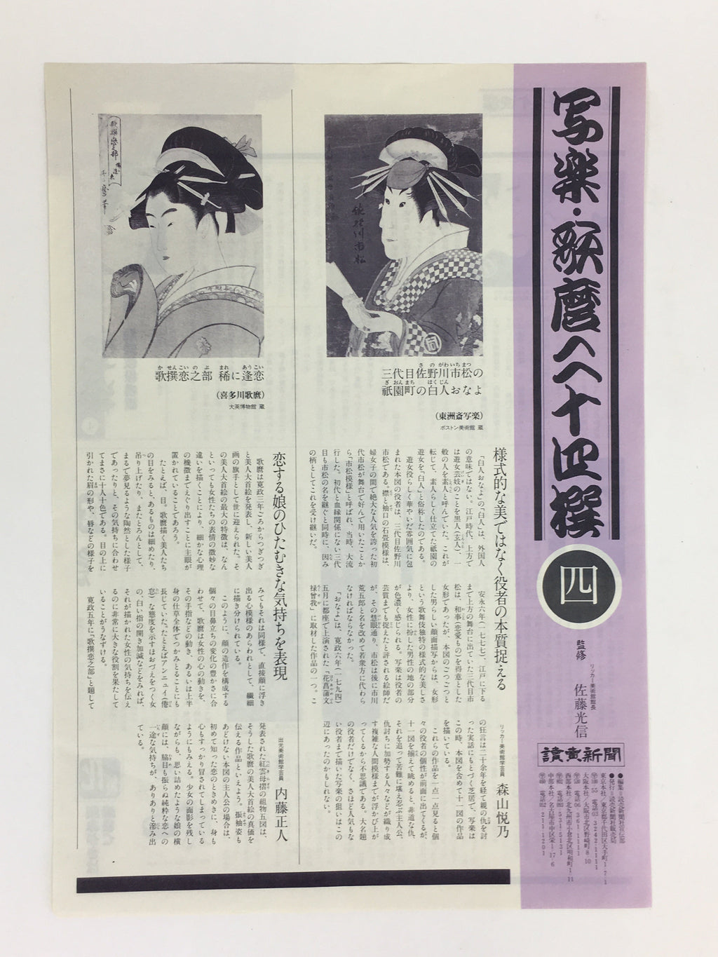 Japanese Ukiyoe Sharaku Utamaro 24 Selections Vtg Yomiuri Press No.4 FL66