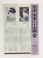 Japanese Ukiyoe Sharaku Utamaro 24 Selections Vtg Yomiuri Press No.4 FL66