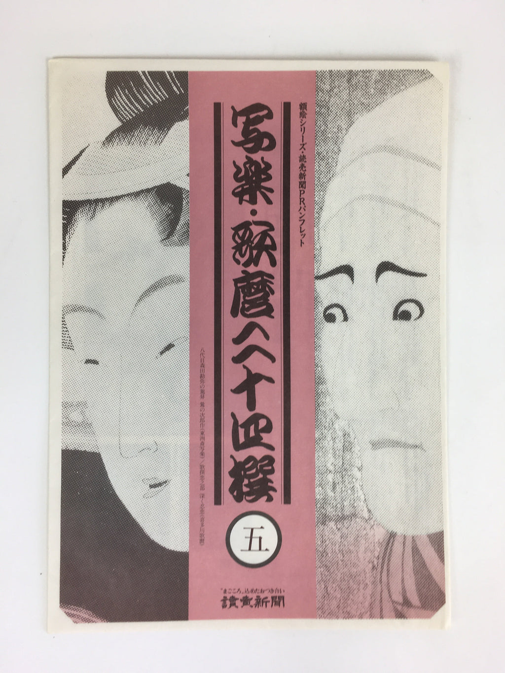 Japanese Ukiyoe Sharaku Utamaro 24 Selections Vtg Yomiuri Press No.5 FL74