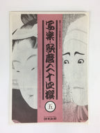 Japanese Ukiyoe Sharaku Utamaro 24 Selections Vtg Yomiuri Press No.5 FL74