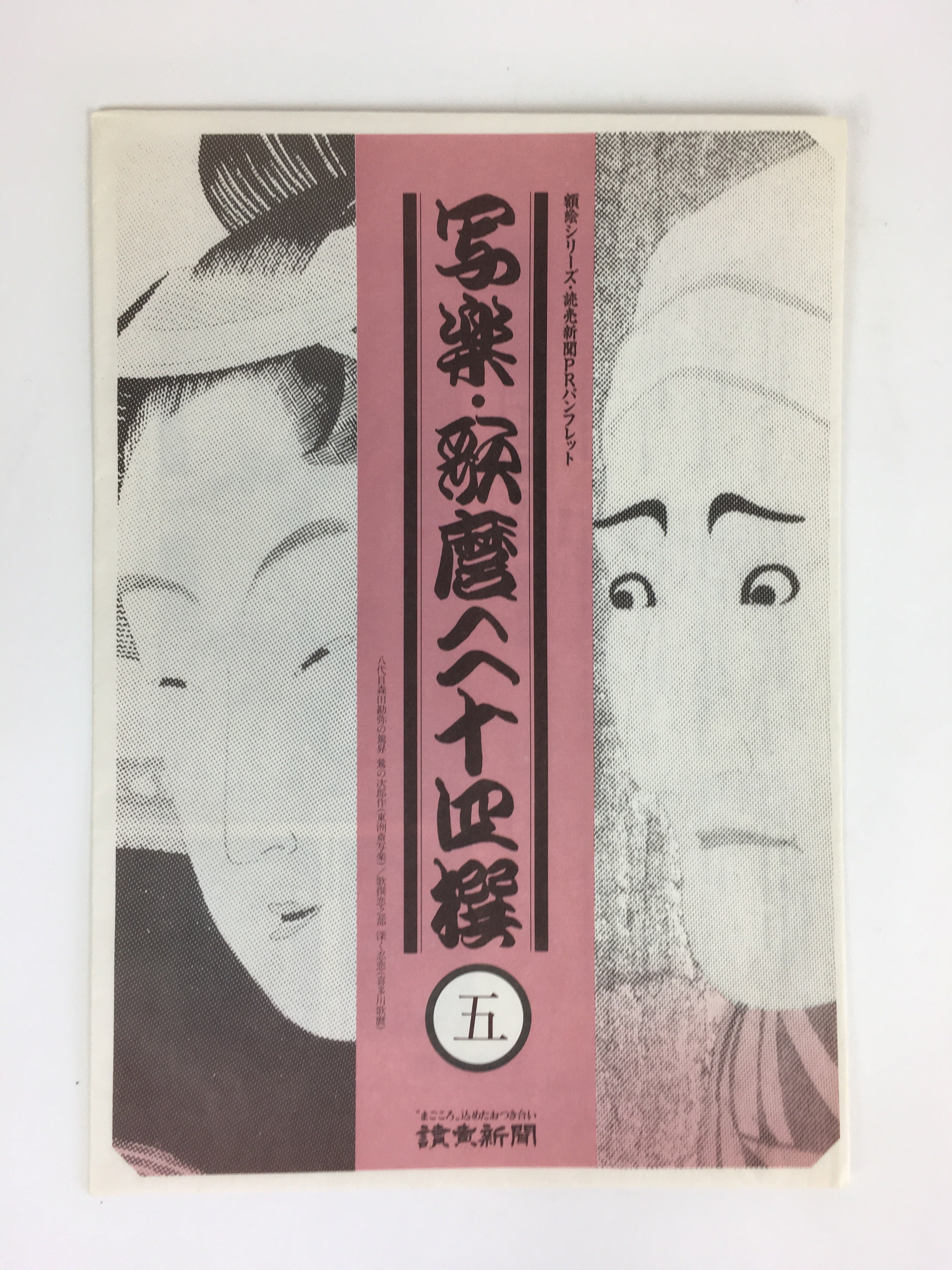 Japanese Ukiyoe Sharaku Utamaro 24 Selections Vtg Yomiuri Press No.5 FL74