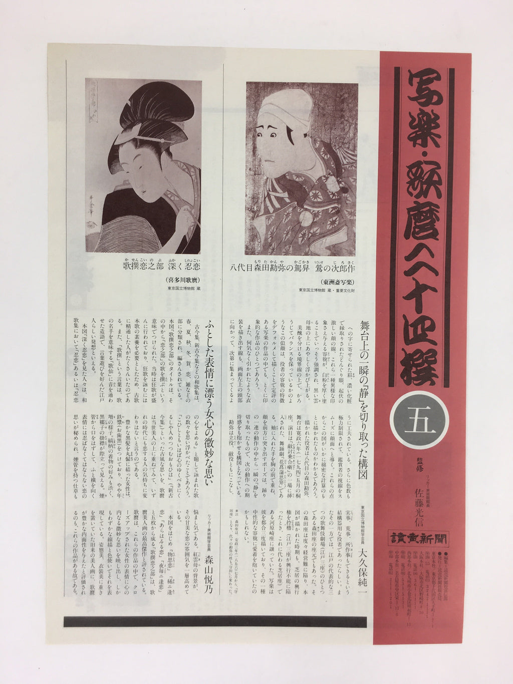 Japanese Ukiyoe Sharaku Utamaro 24 Selections Vtg Yomiuri Press No.5 FL74