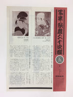 Japanese Ukiyoe Sharaku Utamaro 24 Selections Vtg Yomiuri Press No.5 FL74