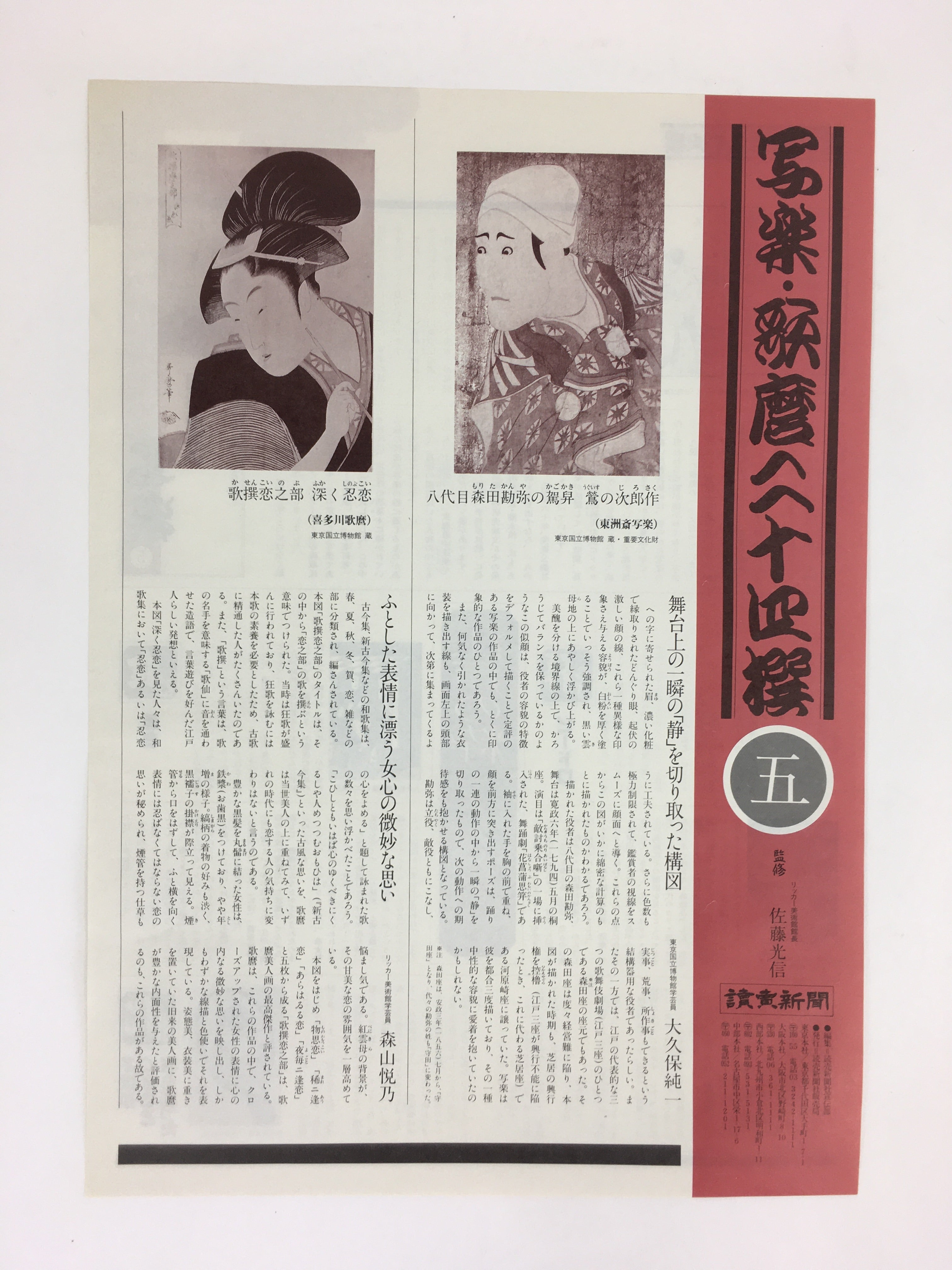 Japanese Ukiyoe Sharaku Utamaro 24 Selections Vtg Yomiuri Press No.5 FL74