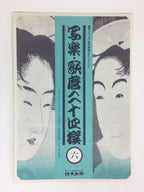 Japanese Ukiyoe Sharaku Utamaro 24 Selections Vtg Yomiuri Press No.6 FL67
