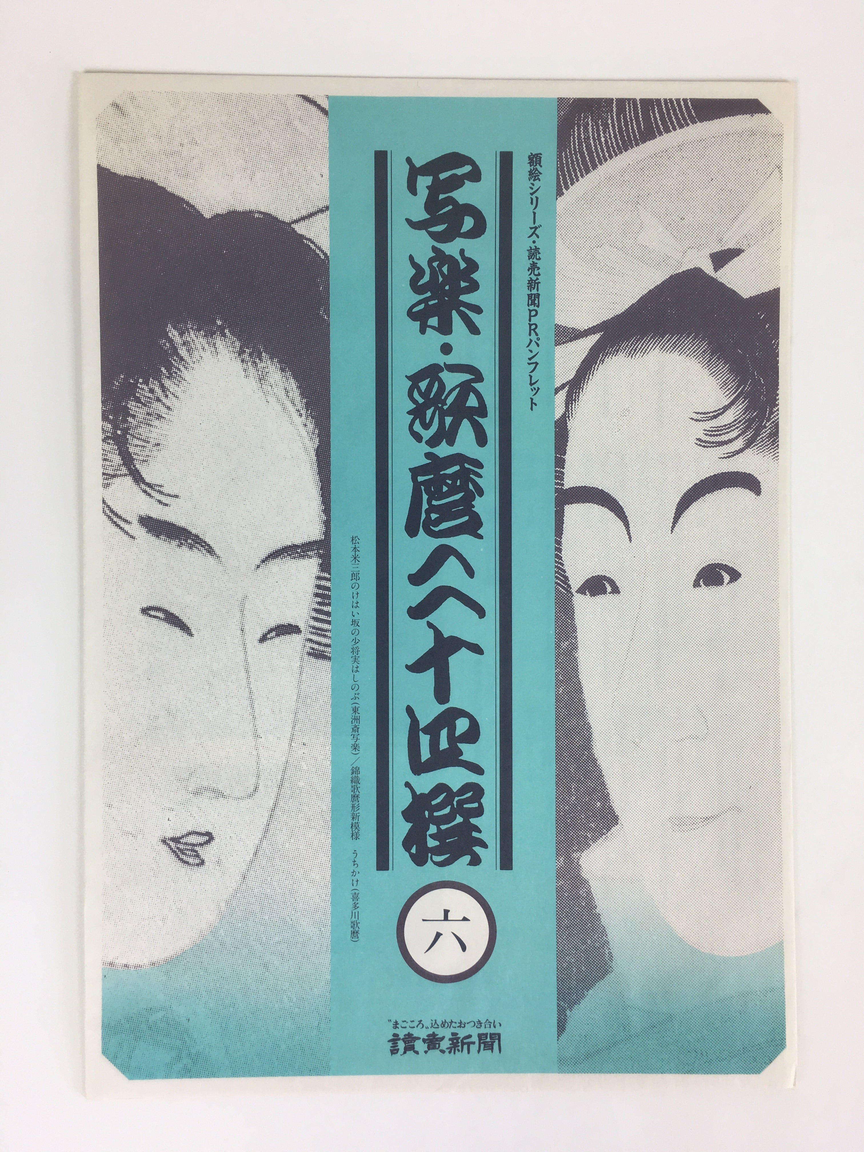 Japanese Ukiyoe Sharaku Utamaro 24 Selections Vtg Yomiuri Press No.6 FL67