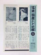 Japanese Ukiyoe Sharaku Utamaro 24 Selections Vtg Yomiuri Press No.6 FL67