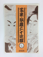 Japanese Ukiyoe Sharaku Utamaro 24 Selections Vtg Yomiuri Press No.7 FL71
