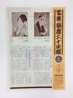 Japanese Ukiyoe Sharaku Utamaro 24 Selections Vtg Yomiuri Press No.7 FL71