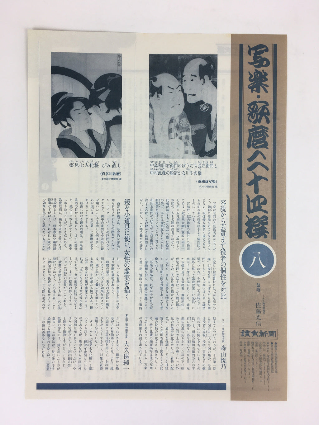 Japanese Ukiyoe Sharaku Utamaro 24 Selections Vtg Yomiuri Press No.8 FL72