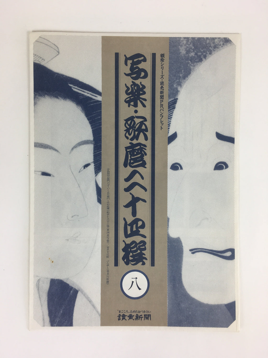 Japanese Ukiyoe Sharaku Utamaro 24 Selections Vtg Yomiuri Press No.8 FL72