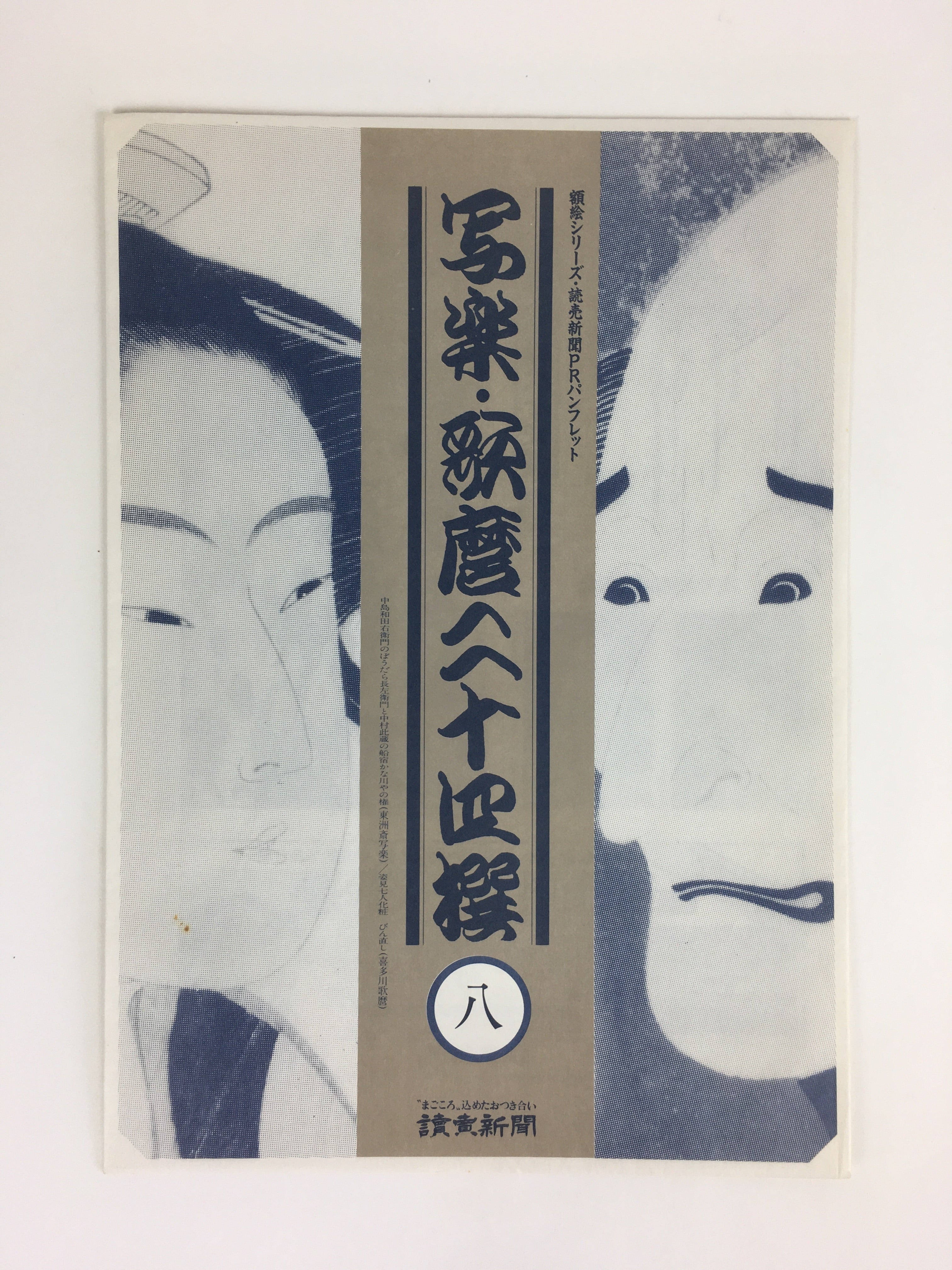 Japanese Ukiyoe Sharaku Utamaro 24 Selections Vtg Yomiuri Press No.8 FL72
