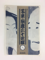 Japanese Ukiyoe Sharaku Utamaro 24 Selections Vtg Yomiuri Press No.8 FL72