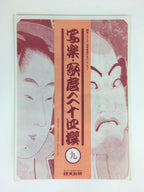Japanese Ukiyoe Sharaku Utamaro 24 Selections Vtg Yomiuri Press No.9 FL73
