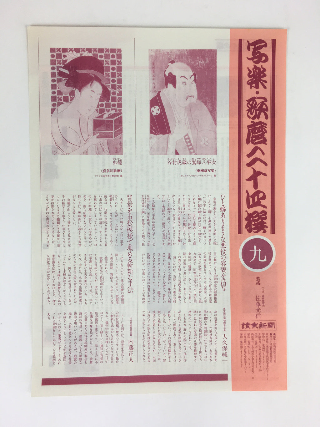 Japanese Ukiyoe Sharaku Utamaro 24 Selections Vtg Yomiuri Press No.9 FL73