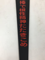 Japanese Wood Paddle Board Vtg Motivational Display Red Kanji Black Stick FL18