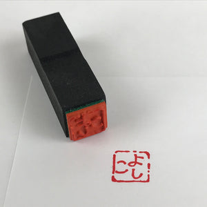 Japanese Wood Stamp Hanko Inkan Vtg Rubber Seal Female Name Yoshiko Black HS128