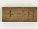 Japanese Wooden Carved Cake Mold Kashigata Kanji Symbol Mold Vtg Wagashi Kg431