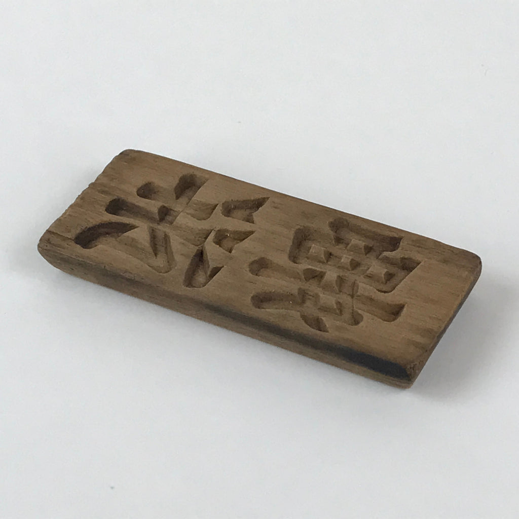 Japanese Wooden Carved Cake Mold Kashigata Kanji Symbol Mold Vtg Wagashi Kg432