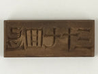 Japanese Wooden Carved Cake Mold Kashigata Kanji Symbol Mold Vtg Wagashi Kg433